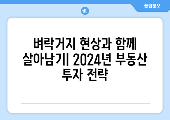 벼락거지 현상 분석: 2024년 부동산 시장의 현실