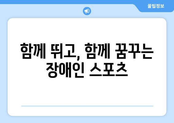 장애인과 스포츠