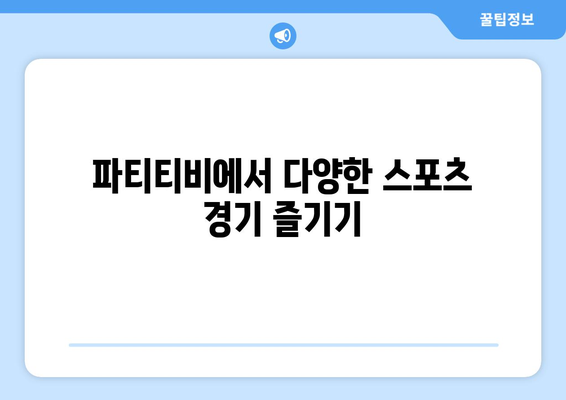 파티티비 스포츠 중계 꿀팁