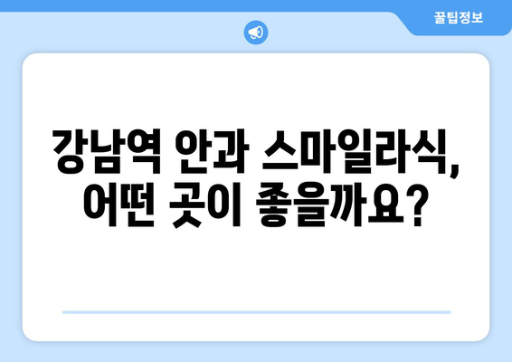 강남역 안과 스마일라식의 장점과 단점: 과연 어떤 것이 더 나은가?