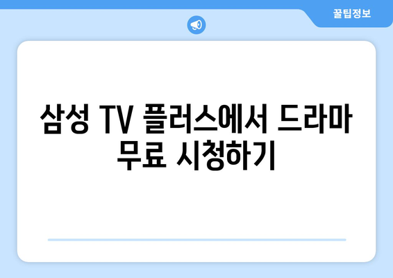 삼성 TV 플러스로 드라마 무료 다시보기