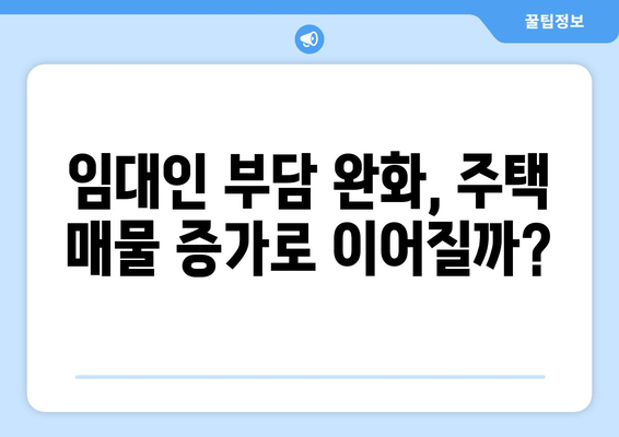 역전세 대출 규제 완화 연장: 주택시장 안정화 효과 예측