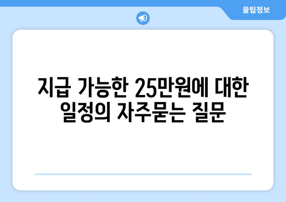 지급 가능한 25만원에 대한 일정