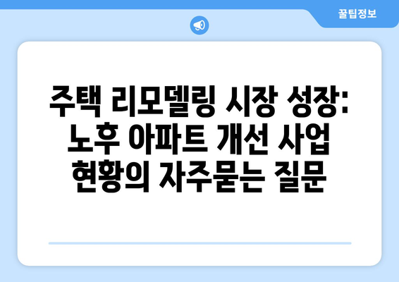 주택 리모델링 시장 성장: 노후 아파트 개선 사업 현황