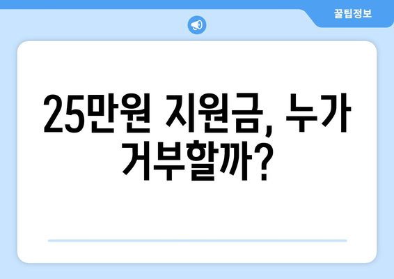 전국민 25만 원 민생 지원금 신청: 거절 원하는 사람들