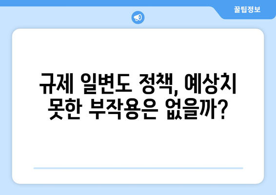 정부 부동산 정책의 맹점: 투자자들이 놓치지 말아야 할 점