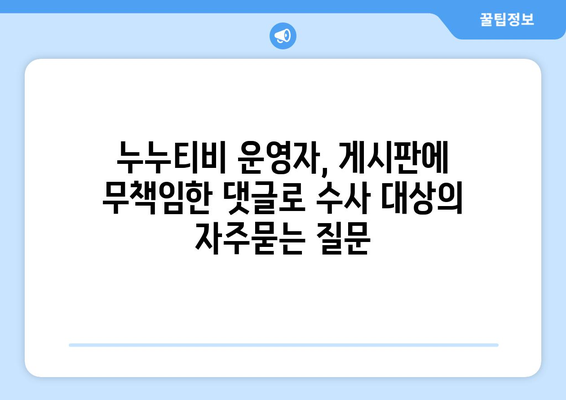 누누티비 운영자, 게시판에 무책임한 댓글로 수사 대상