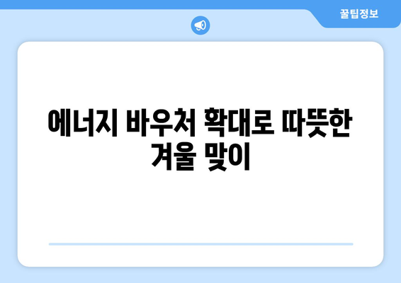 에너지 바우처 지급 확대: 취약계층 전기요금 지원 130만 가구