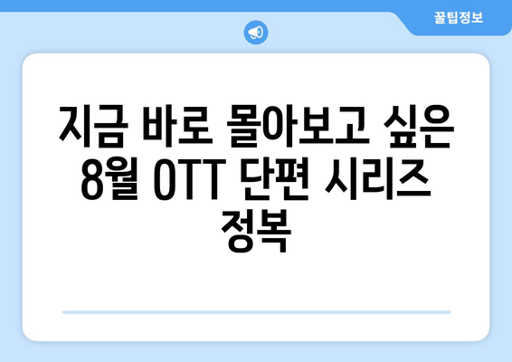 8월 OTT 플랫폼 화제의 단편 시리즈