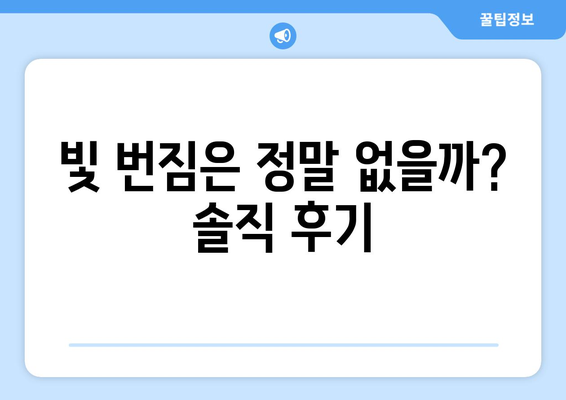 강남역 내돈내산 스마일 라식 후기: 빛 번짐, 가격, 지인 할인