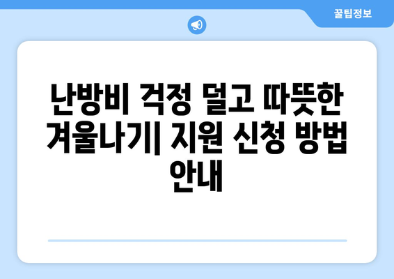 에너지 취약계층 대상 전기요금 지원 시행