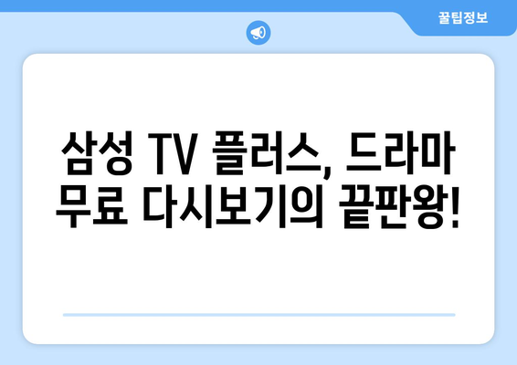 드라마 무료 다시보기 추천: 삼성 TV 플러스 추천