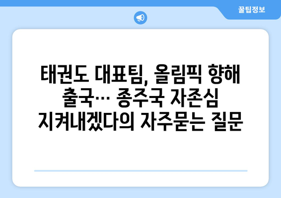 태권도 대표팀, 올림픽 향해 출국… 종주국 자존심 지켜내겠다