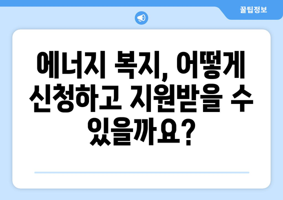 에너지 취약 계층에 대한 지원책