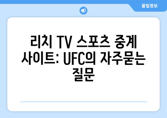 리치 TV 스포츠 중계 사이트: UFC