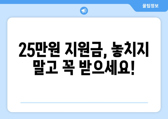 25만원 지원금 받을 수 있는 사람은?