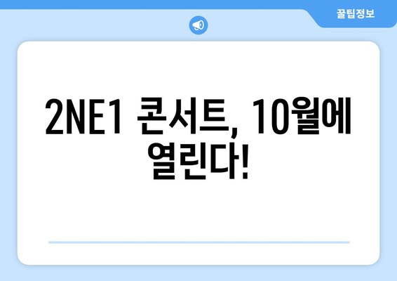 2NE1 15주년 기념 콘서트 웰컴 백 10월 개최