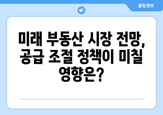 부동산 시장 변화와 주택 공급 물량 조절 정책