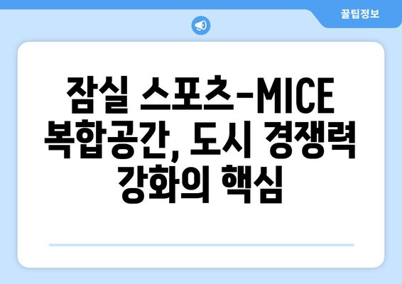 2026년 서울의 새로운 명소: 잠실 스포츠-MICE 복합공간 조성