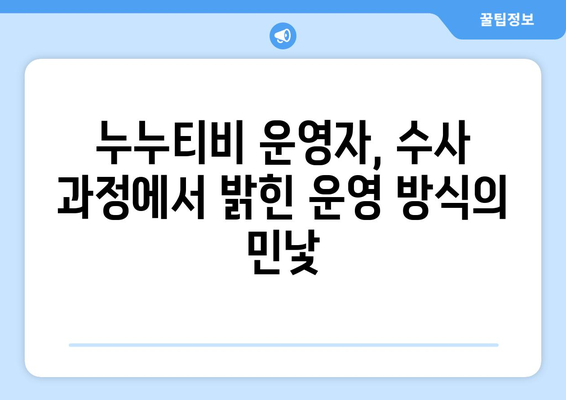 누누티비 운영자의 충격적 경찰 수사 증언 공개