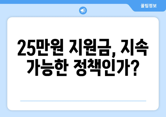 1인당 25만원 지원금 지급: 경제에 미치는 잠재적 영향