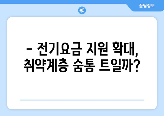 한동훈, 취약계층 전기요금 지원 추가 발표