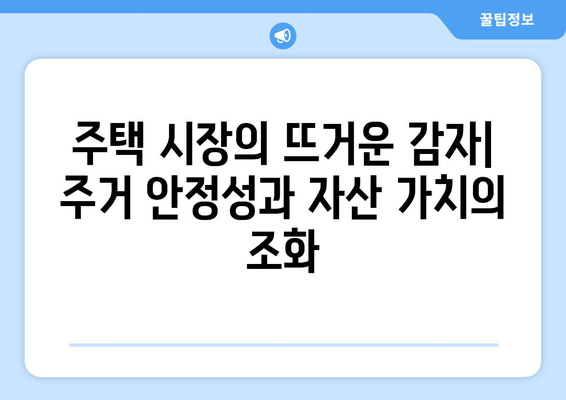 주거 안정성 vs 자산 가치: 부동산 정책의 균형점 모색