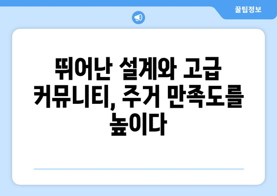 부동산 전문가들이 주목하는 강북 대장 아파트의 특징