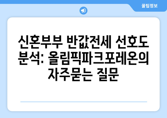 신혼부부 반값전세 선호도 분석: 올림픽파크포레온