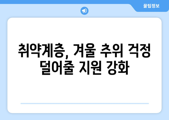 취약계층 지원책 확대: 에너지 바우처 혜택으로 전기요금 인상 완화