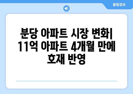 분당 아파트 시장의 변화: 11억 아파트 4개월 만에 호재 반영 | 수도권 부동산 동향