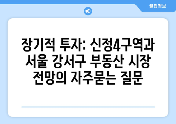 장기적 투자: 신정4구역과 서울 강서구 부동산 시장 전망