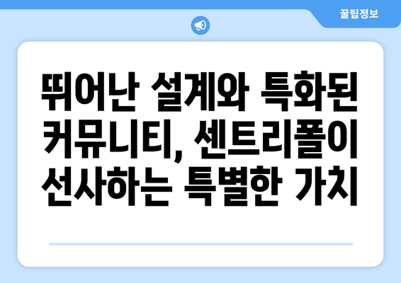 송도 부동산 시장의 새로운 바람: 래미안 송도역 센트리폴