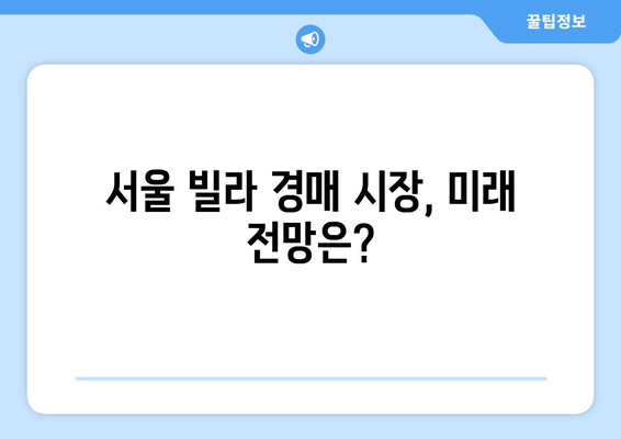 서울 빌라 경매 시장의 구조적 변화: 투자자들의 대응 전략