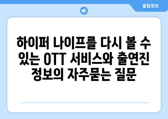 하이퍼 나이프를 다시 볼 수 있는 OTT 서비스와 출연진 정보