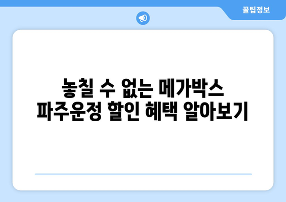 메가박스 파주운정 지점의 최신 영화, 상영 시간표, 할인 정보