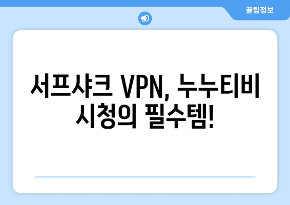 서프샤크를 활용한 빠른 VPN 누누티비 시청