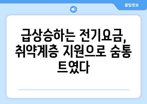 급상승 키워드: 취약계층, 전기요금 지원 1만5천 원