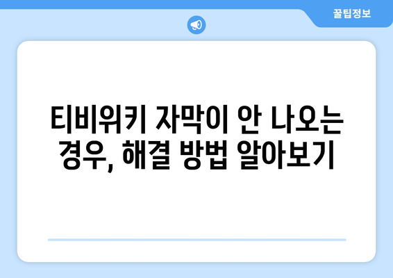 티비위키 시청 시 발생하는 오류와 해결 방법