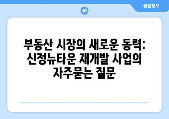 부동산 시장의 새로운 동력: 신정뉴타운 재개발 사업