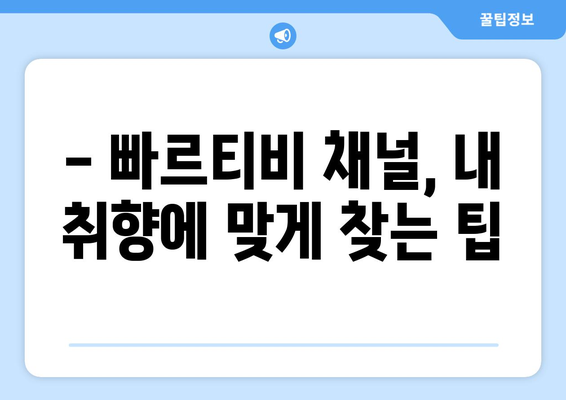 빠르티비에서 스포츠 중계 시청 꿀팁