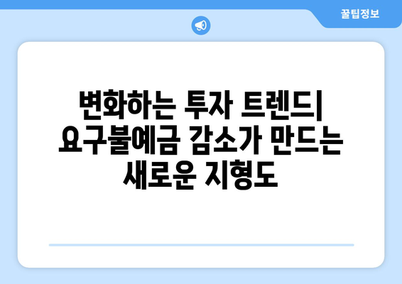 요구불예금 감소와 부동산 시장 관계: 투자 트렌드 변화