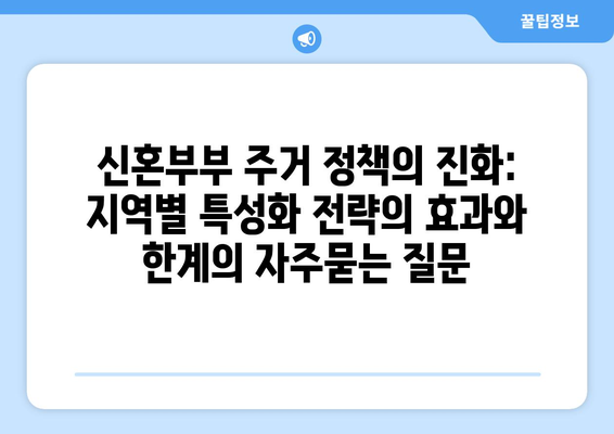 신혼부부 주거 정책의 진화: 지역별 특성화 전략의 효과와 한계