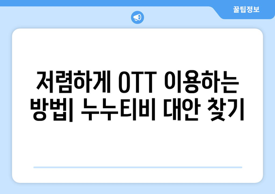 OTT를 4천원에 구독하는 비법: 누누티비 대신하는 방법