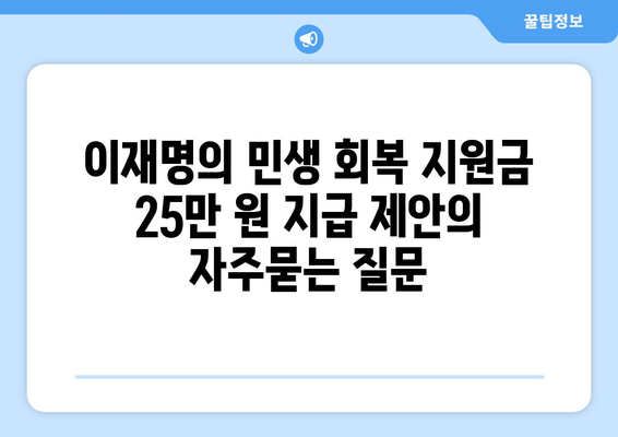 이재명의 민생 회복 지원금 25만 원 지급 제안