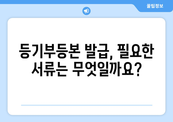 부동산 등기부등본 발급 방법 가이드