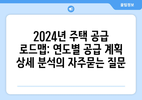 2024년 주택 공급 로드맵: 연도별 공급 계획 상세 분석