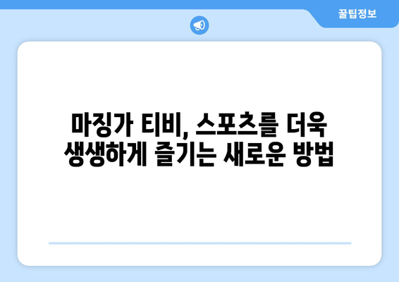 마징가 티비: 스포츠 중계 혁명의 새 시대를 열다