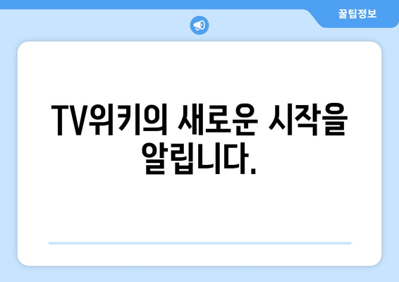 TV위키 주소 변경 정보 및 업데이트