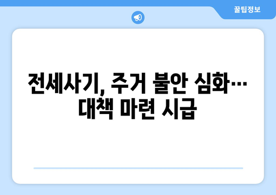 전세사기 피해자 2만명 육박: 1,496명 추가 인정과 대책 | 주거 안정 이슈